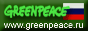 Официальная страница Гринпис России (Greenpeace Russia)