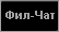 Чат для поклонников ФИЛА